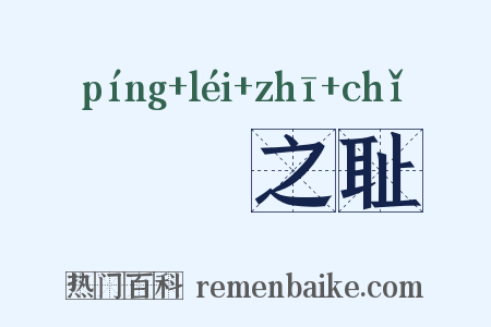 缾罍之耻是什么意思的图片